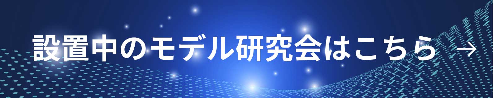 開催中のモデル研究会はこちら